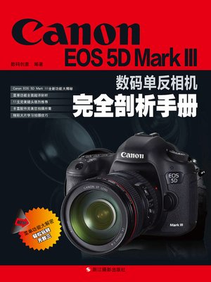 cover image of Canon EOS 5D Mark III数码单反相机完全剖析手册 A Handbook fo Canon EOS 5D Mark III